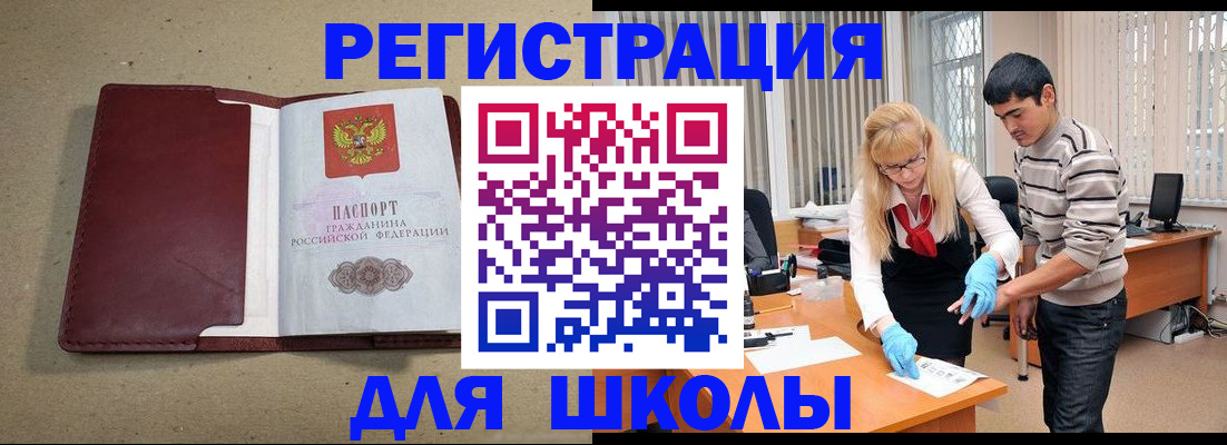 прописка для школы в Котельниково